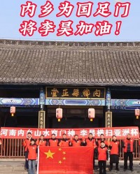 九游游戏中心-老家球迷为U23国足和李昊加油：河南内乡育门神，李昊横扫亚洲杯